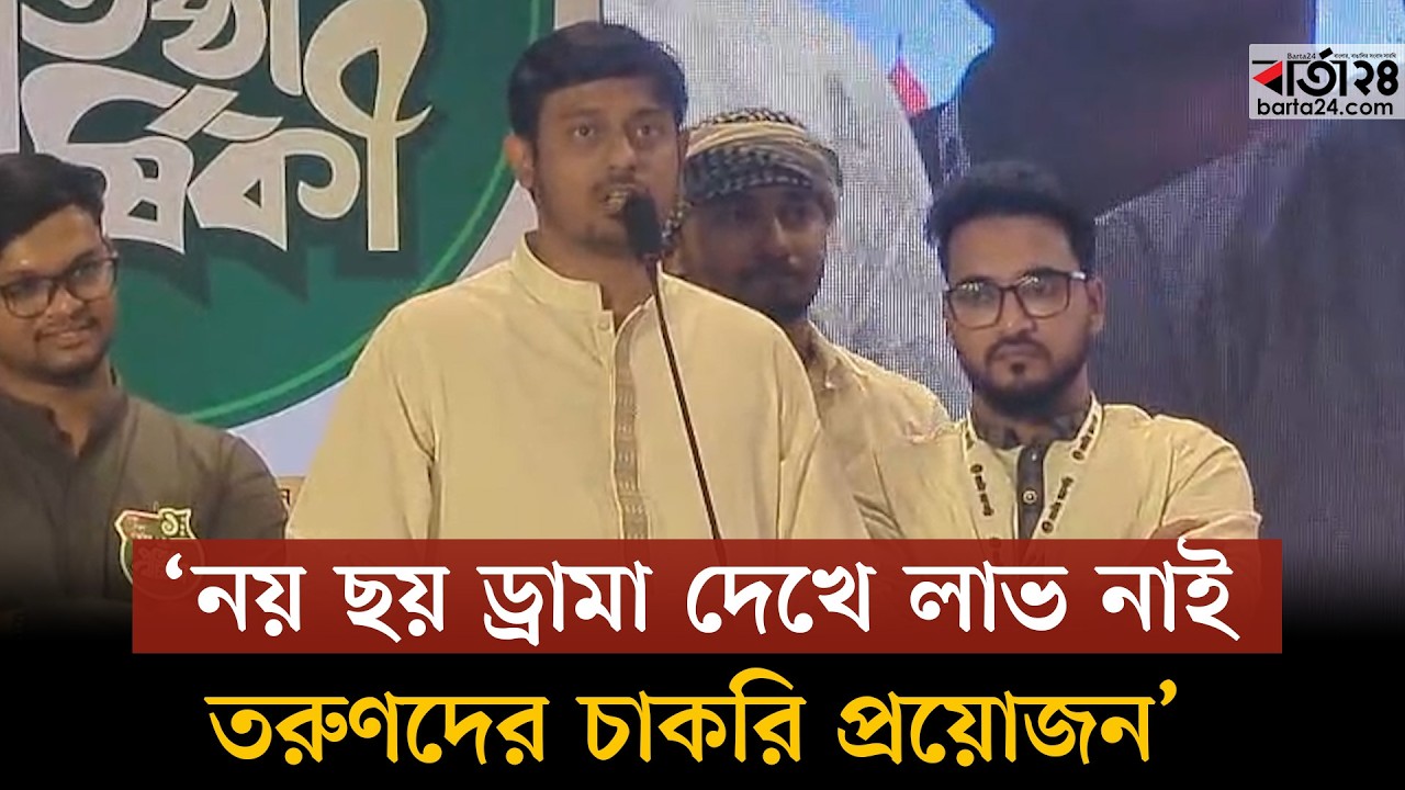 নয়ছয় ড্রামা দেখে লাভ নাই, তরুণদের বিয়ে করার টাকা নেই, চাকরি প্রয়োজন: পাটওয়ারী | Nasiruddin