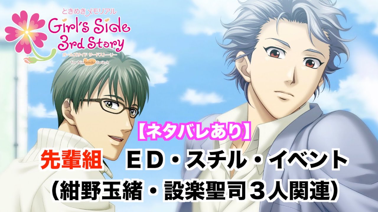 【ときメモGS3】先輩組（紺野玉緒・設楽聖司３人関連）　ED・スチル・イベント