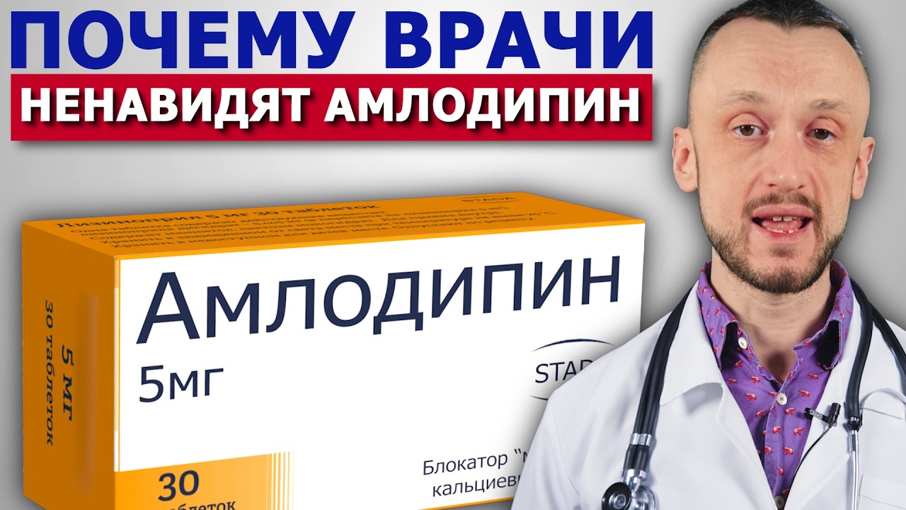 За что врачи ненавидят Амлодипин? Чем его заменить?