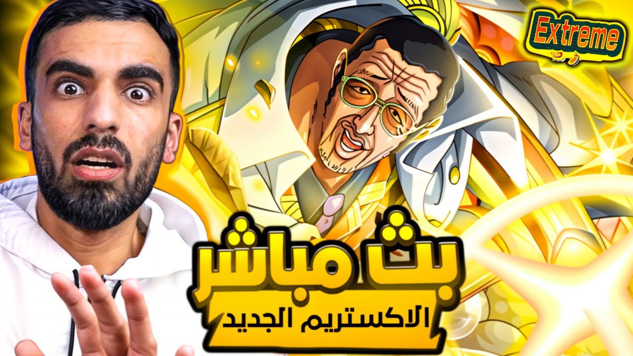 بث الاكستريم الجديد 🔥                                                         ون بيس باونتي راش opbr