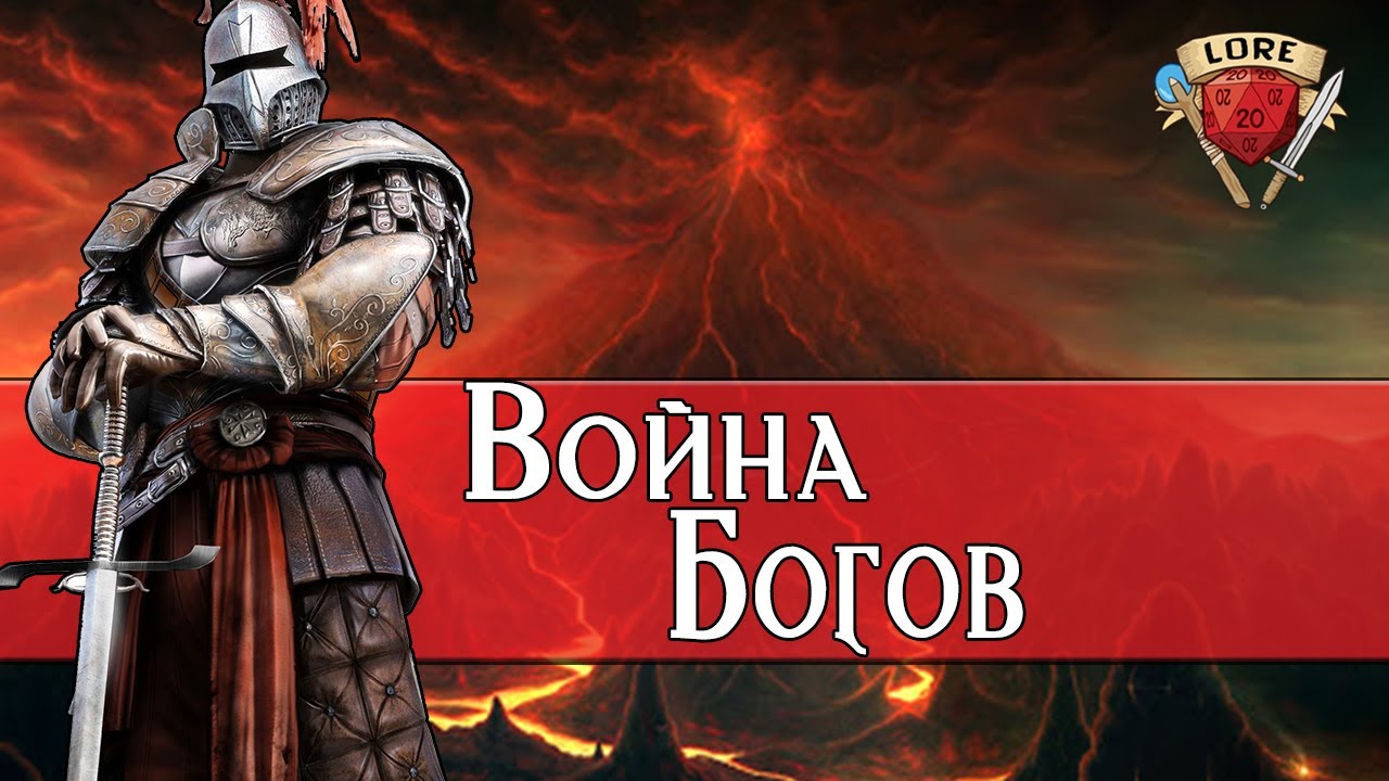 Война Богов | Кризис Аватаров | Подземелье и Драконы Лор