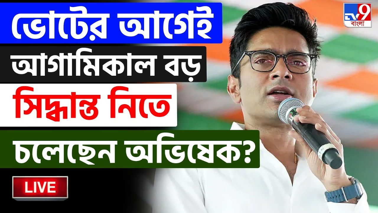 🔴LIVE | TV9 BANGLA BREAKING | কাল বড় সিদ্ধান্ত নিতে চলেছেন অভিষেক? | TMC | ABHISHEK BANERJEE LIVE