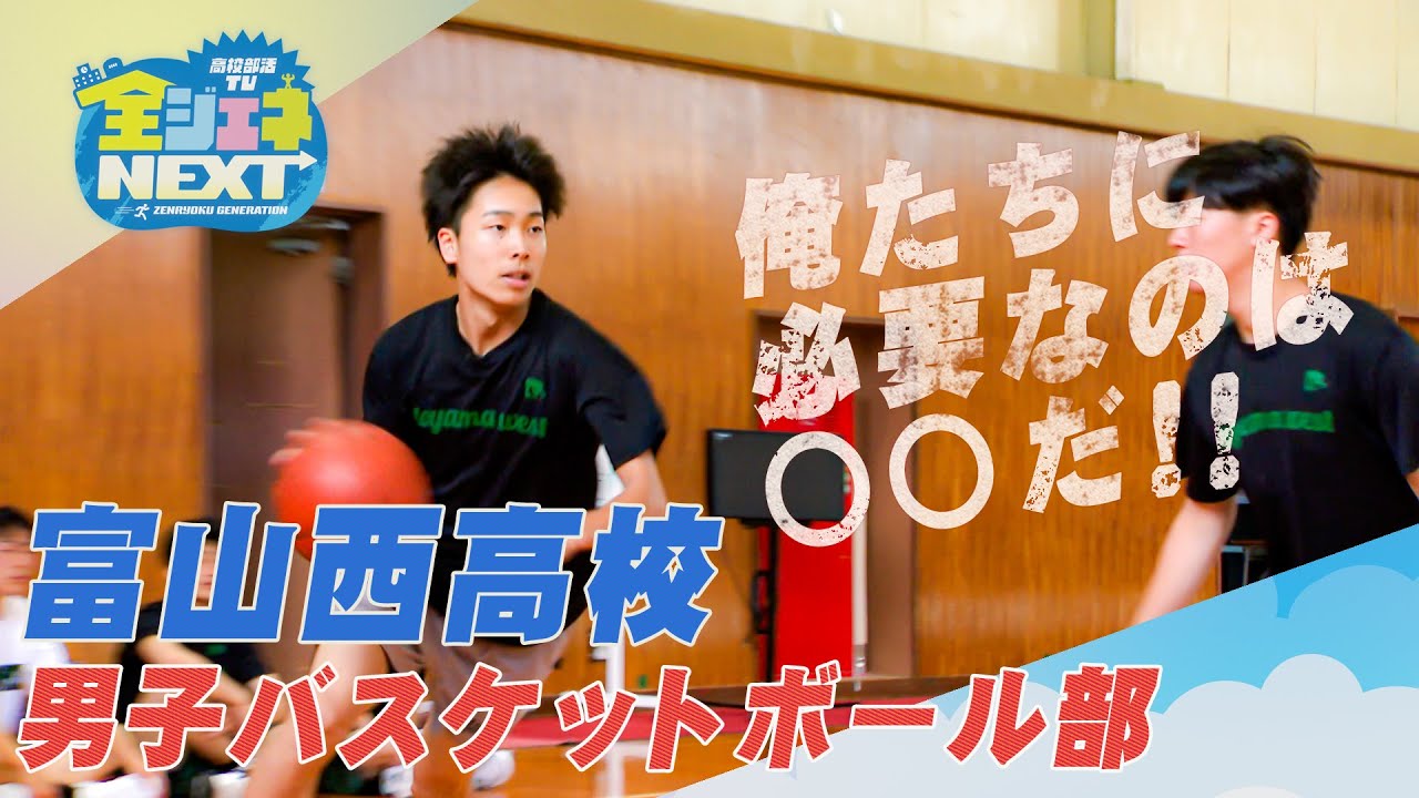 高校部活TV 全ジェネNEXT #06 富山西高校