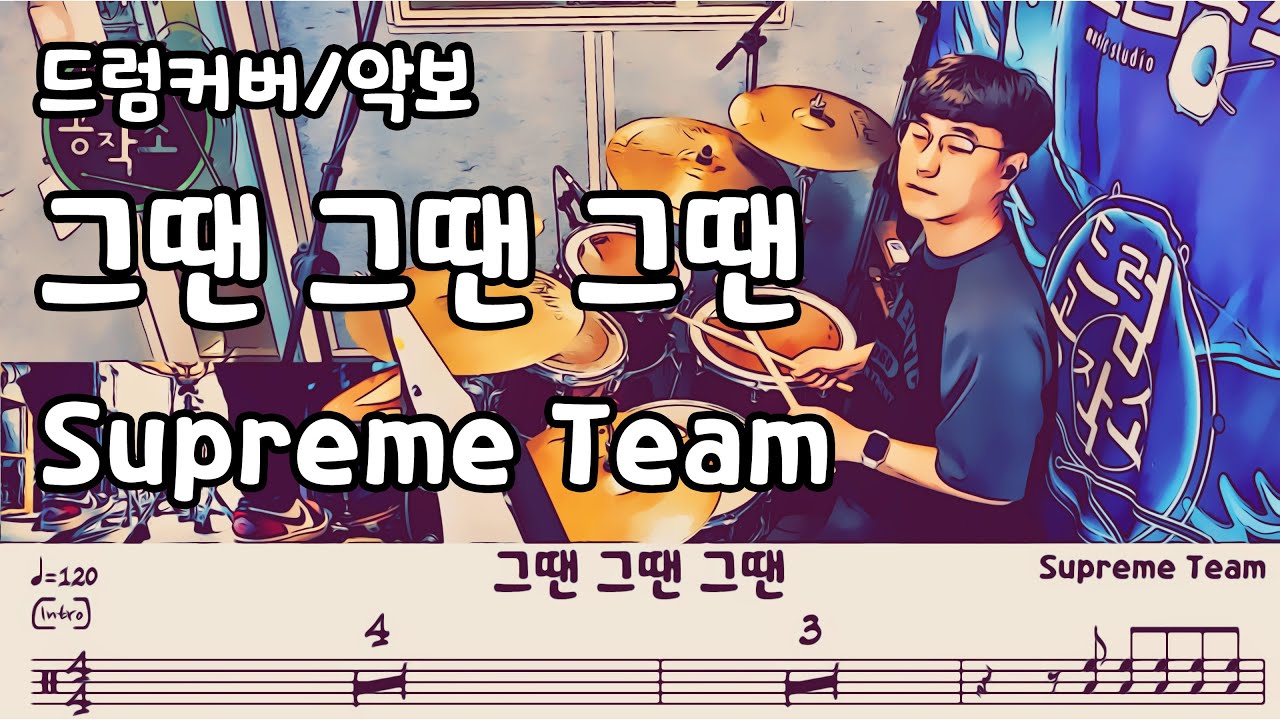 그땐 그땐 그땐 - 슈프림팀(Supreme Team) 드럼 연주 #Drum #드럼공작소 #일산드럼 #드럼레슨 #드럼커버 #드럼악보 #드럼 #가좌드럼