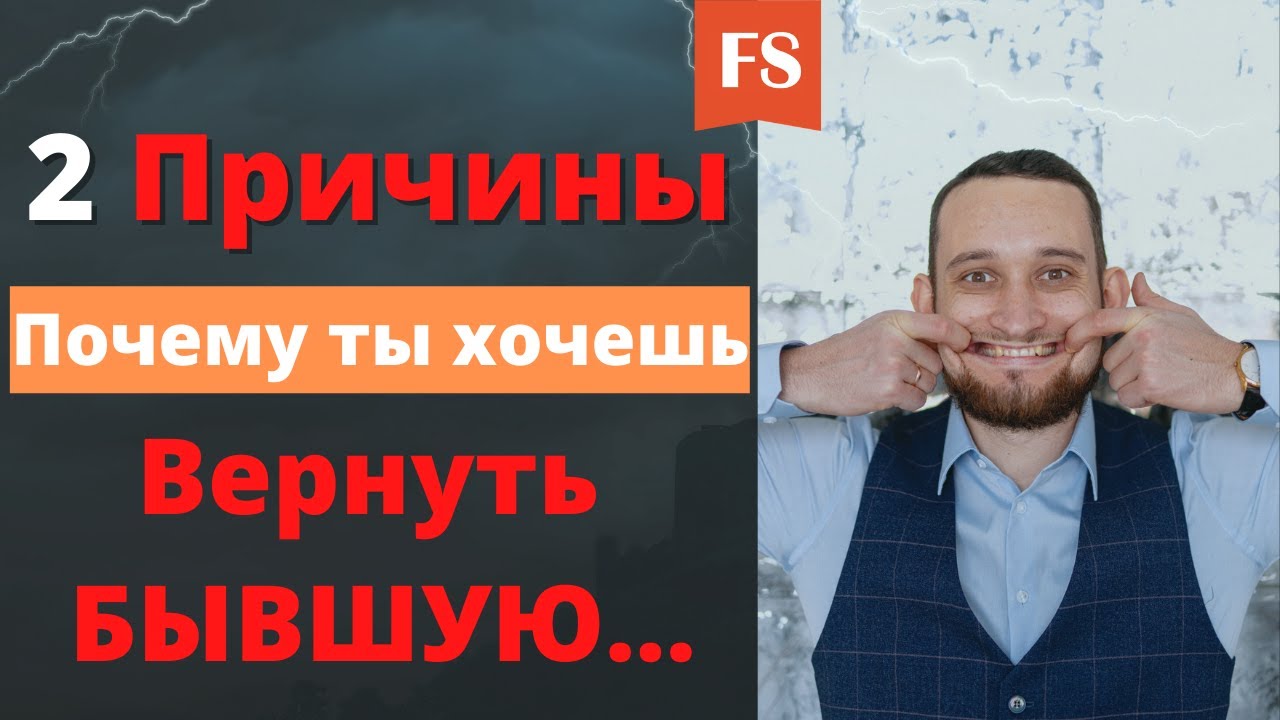 ДВЕ ПРИЧИНЫ ПОЧЕМУ ТЫ НЕ ВЕРНЁШЬ БЫВШУЮ | КАК ВЕРНУТЬ БЫВШУЮ РАЗ И НАВСЕГДА | ВОЗВРАТ БЫВШЕЙ