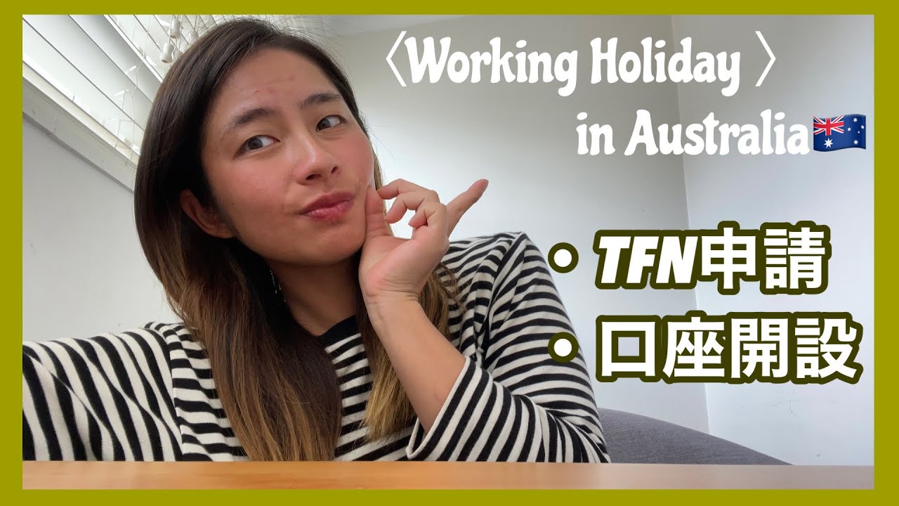 【ワーホリくる人必見】TFN、口座開設の重要ポイントまとめて紹介！！後回しにすると困る？（オーストラリア🇦🇺）