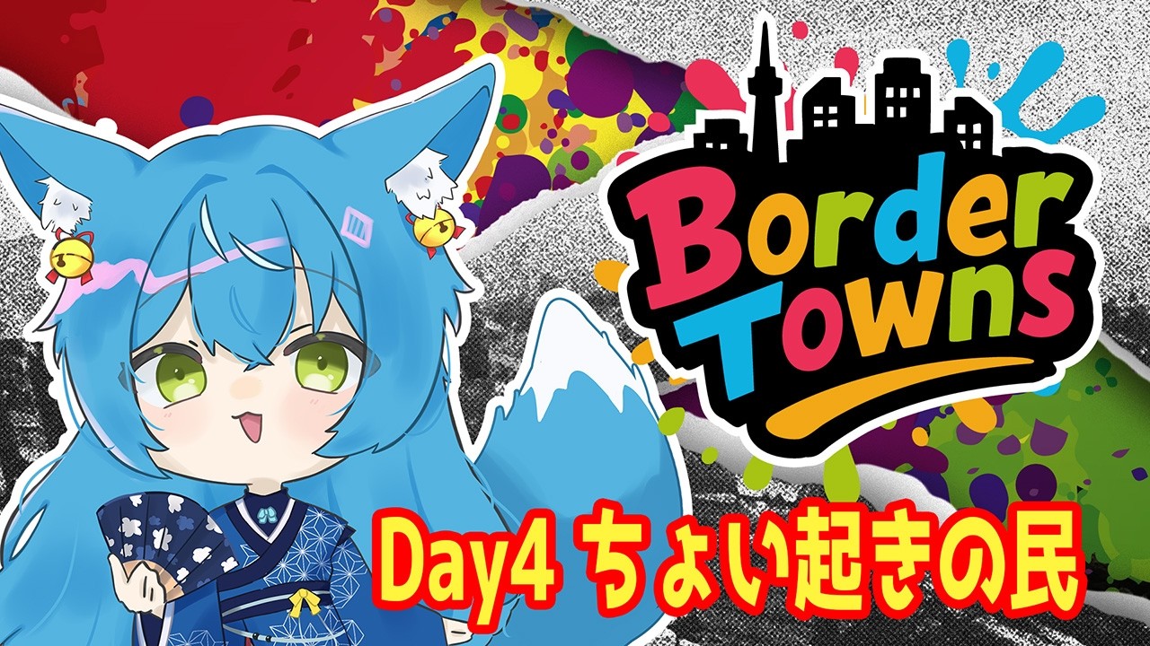 【BorderTowns】［汐凪海］ちょっとだけ起床しようかな～4日目