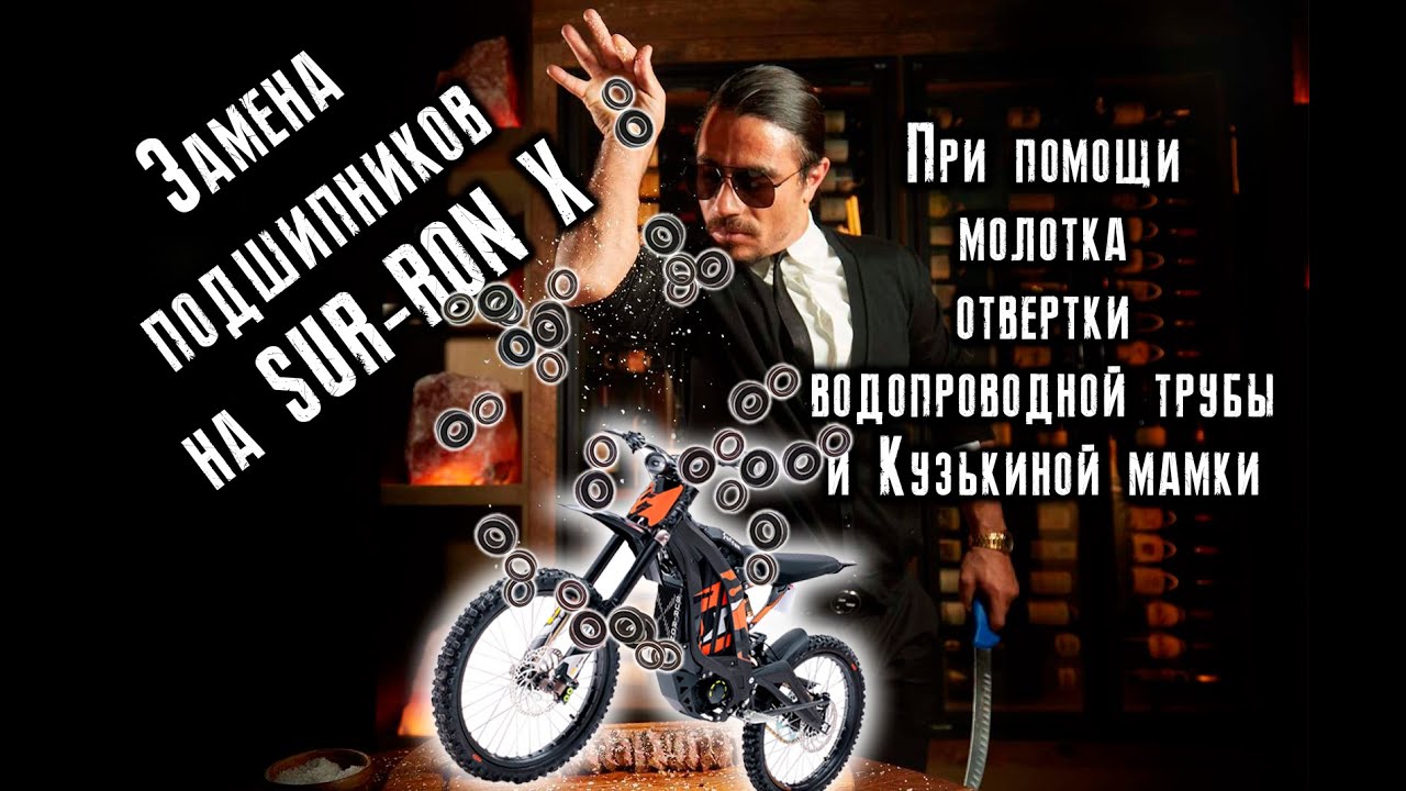 Замена подшипников на электро байке SUR-RON X/Replacement of bearings on the SUR-RON X electric bike