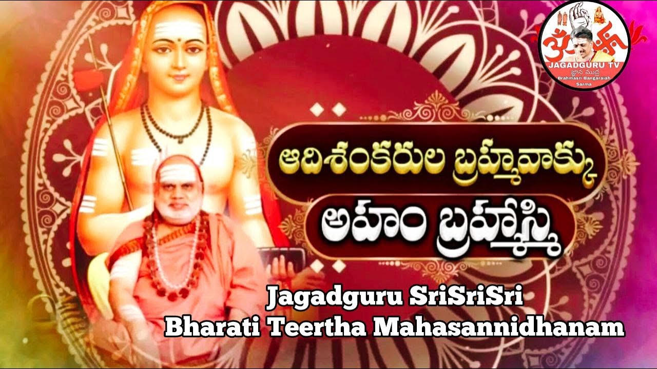 ఆదిశంకరుల బ్రహ్మవాక్కు | జగద్గురు శ్రీశ్రీశ్రీ భారతీ తీర్థ మహాసన్నిధానం | శంకరజయంతి | అహంబ్రహ్మాస్మి