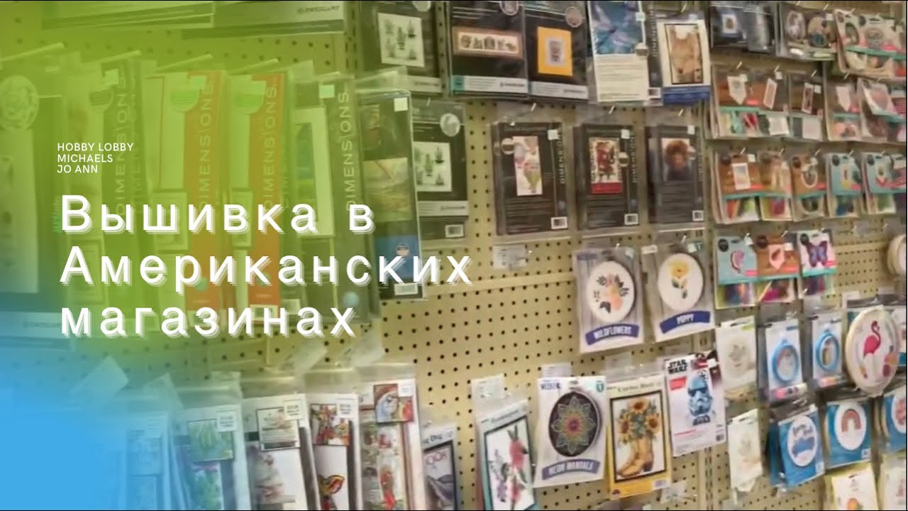 Вышивальные магазины в Америке