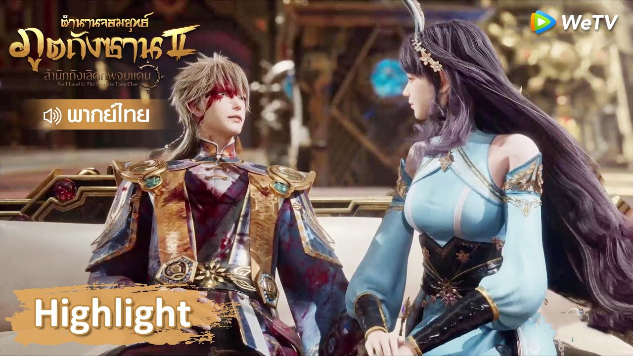 Highlight EP85: สวี่ซานสือถูกหลงอ้าวเทียนอัดยับ ก่อนเอาคืนเต็มแรง! | ตำนานจอมยุทธ์ภูตถังซาน 2 | WeTV