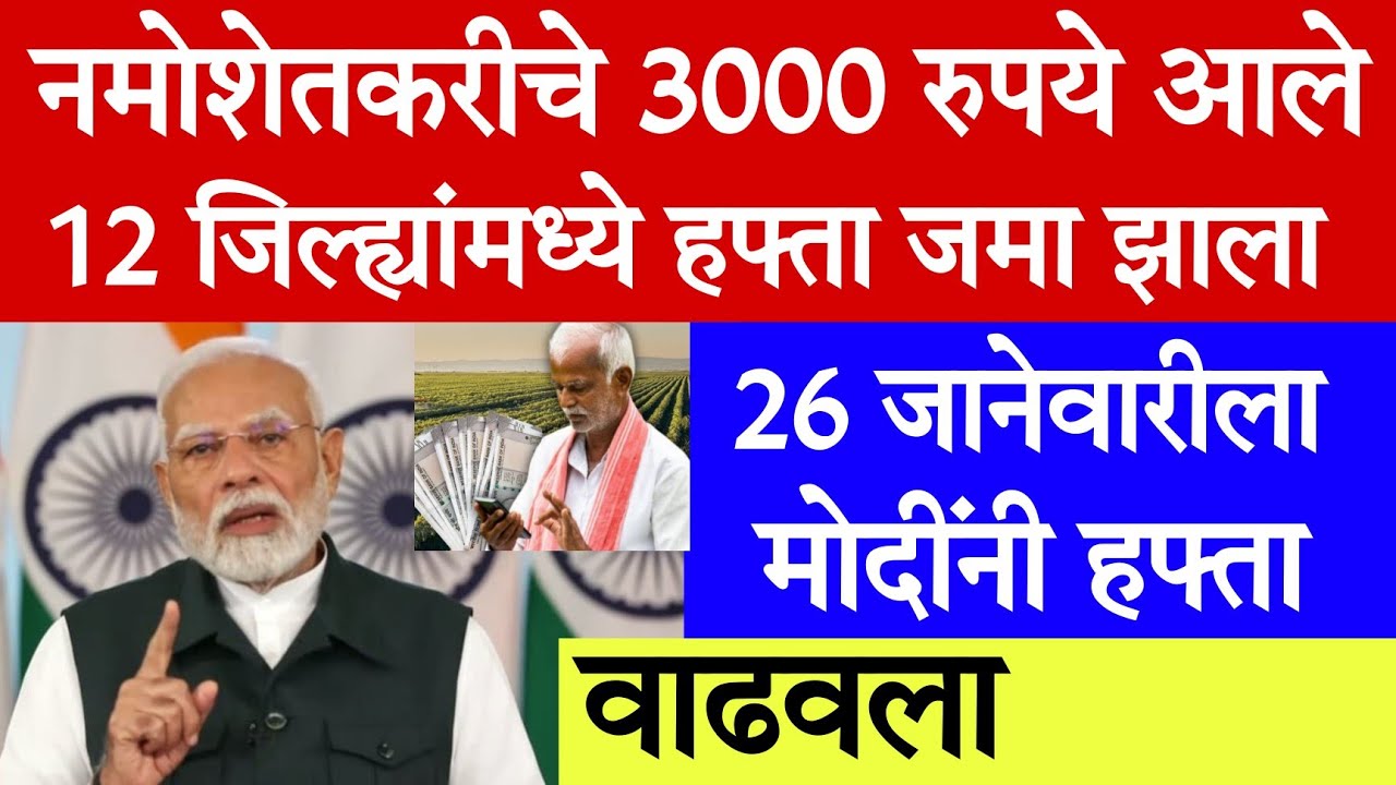 🤑नमोशेतकरीचे 3000 रुपये आले 12 जिल्ह्यांमध्ये मोदींनी हप्ता वाढवला💸update today's | pik vima update