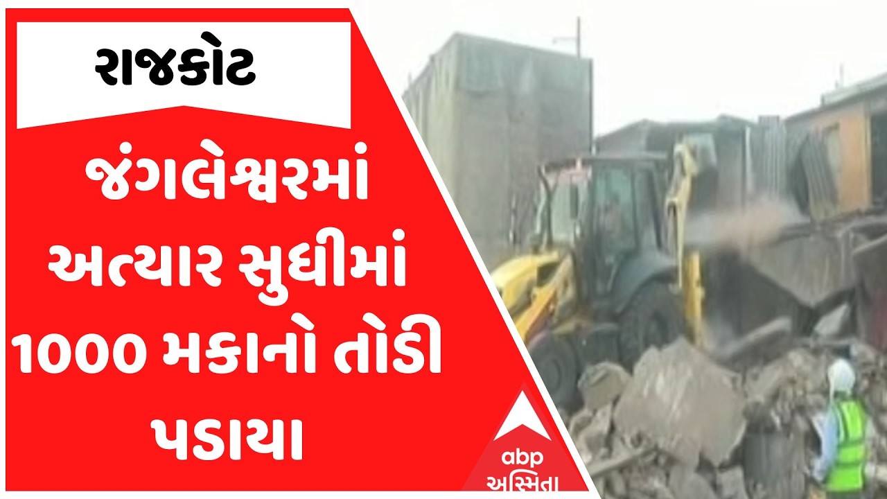 Rajkot Mega Demolition | જંગલેશ્વરમાં અત્યાર સુધીમાં 1000 મકાનો તોડી પડાયા, ડિમોલિશન પૂરજોશમાં