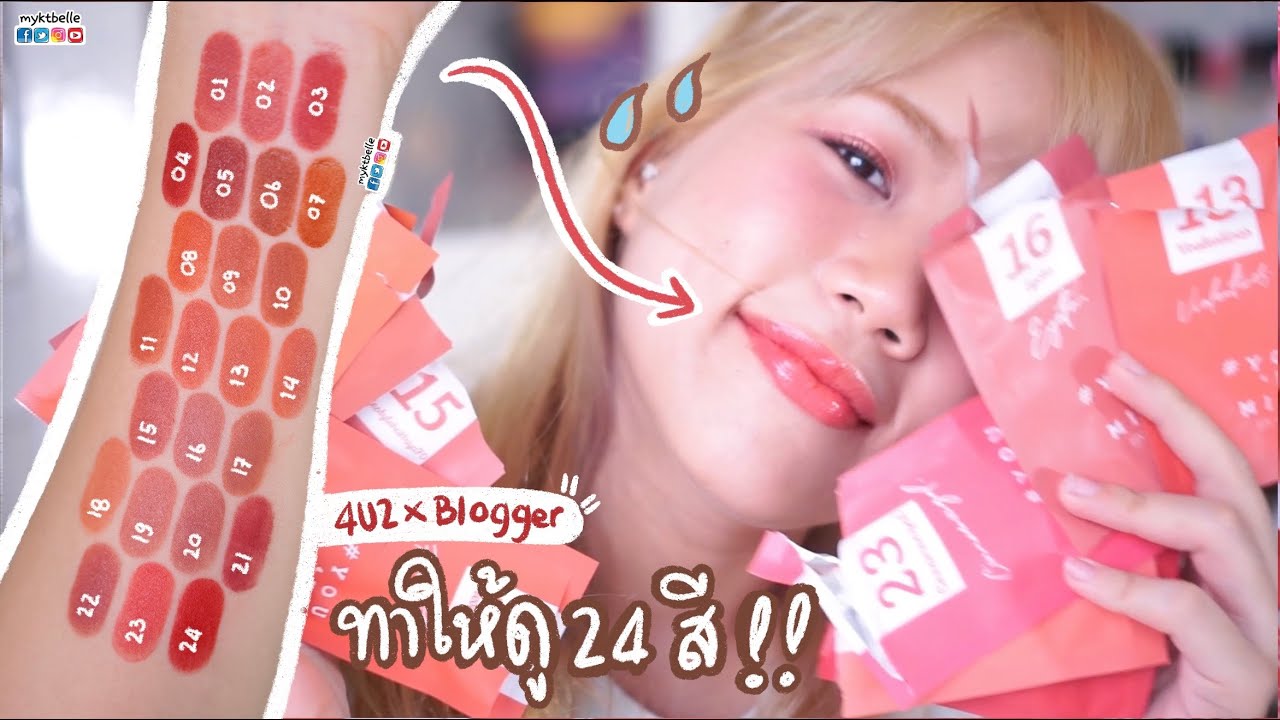 รีวิว + สวอช ครบทุกสี !! #4U2 YOU&rsquo;RE MINE mini x BLOGGERS จัดไปยาวๆ | #myktbelle