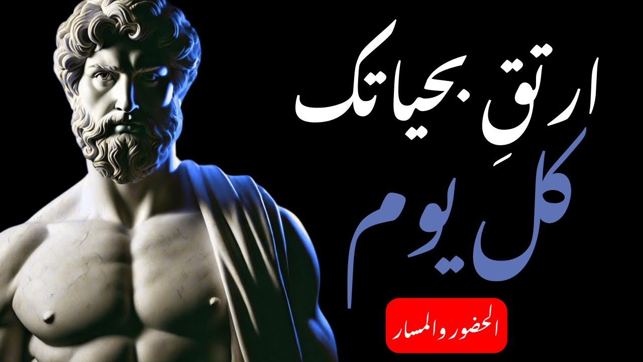 ارتقِ بحياتك كل يوم | الرواقية