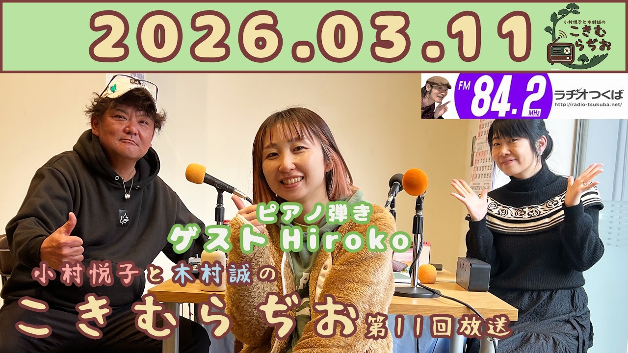 小村悦子と木村誠の『こきむらぢお』2026年3月11日(水)第11回放送 ゲスト：ピアノ弾きHiroko@FM84.2MHzラヂオつくば