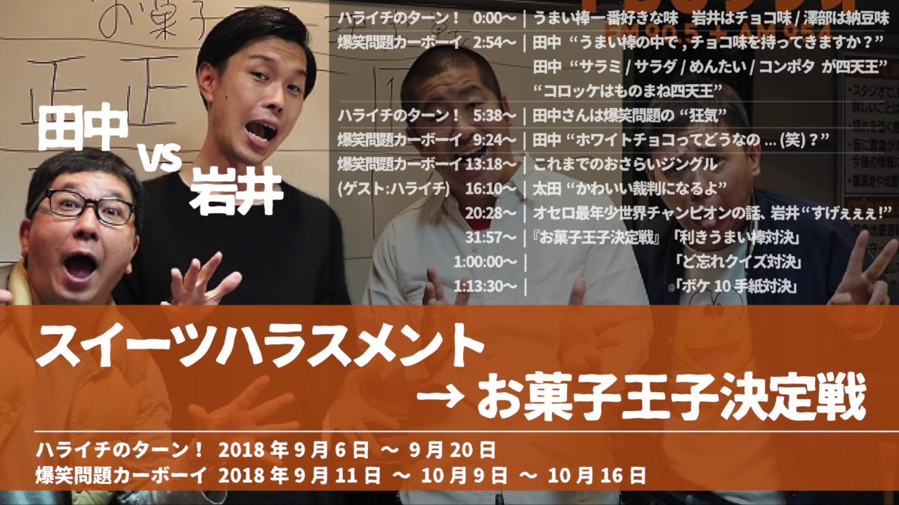 【岩井vs田中】スイーツハラスメント&お菓子王子決定戦【ハライチのターン！】2018年9月6日〜20日 爆笑問題カーボーイ9月11日〜10月16日