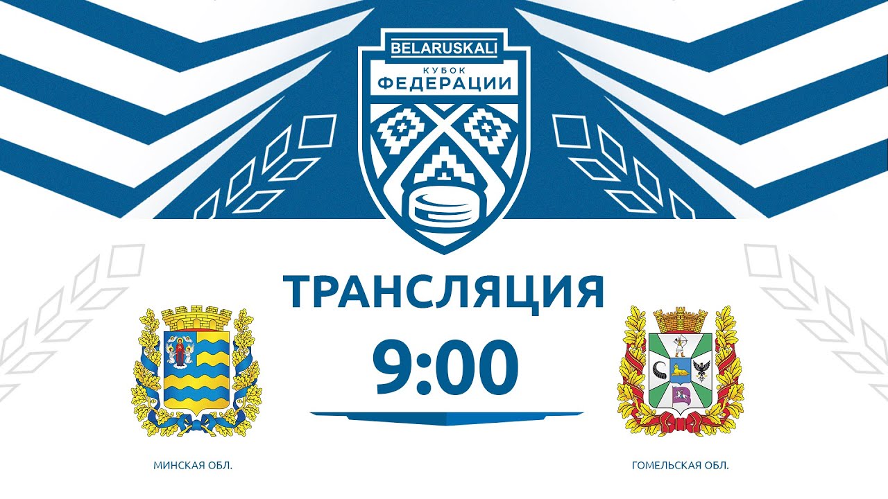 Минская область U14 - Гомельская область U14 | 26.01.2026 | Беларуськалий — Кубок федерации