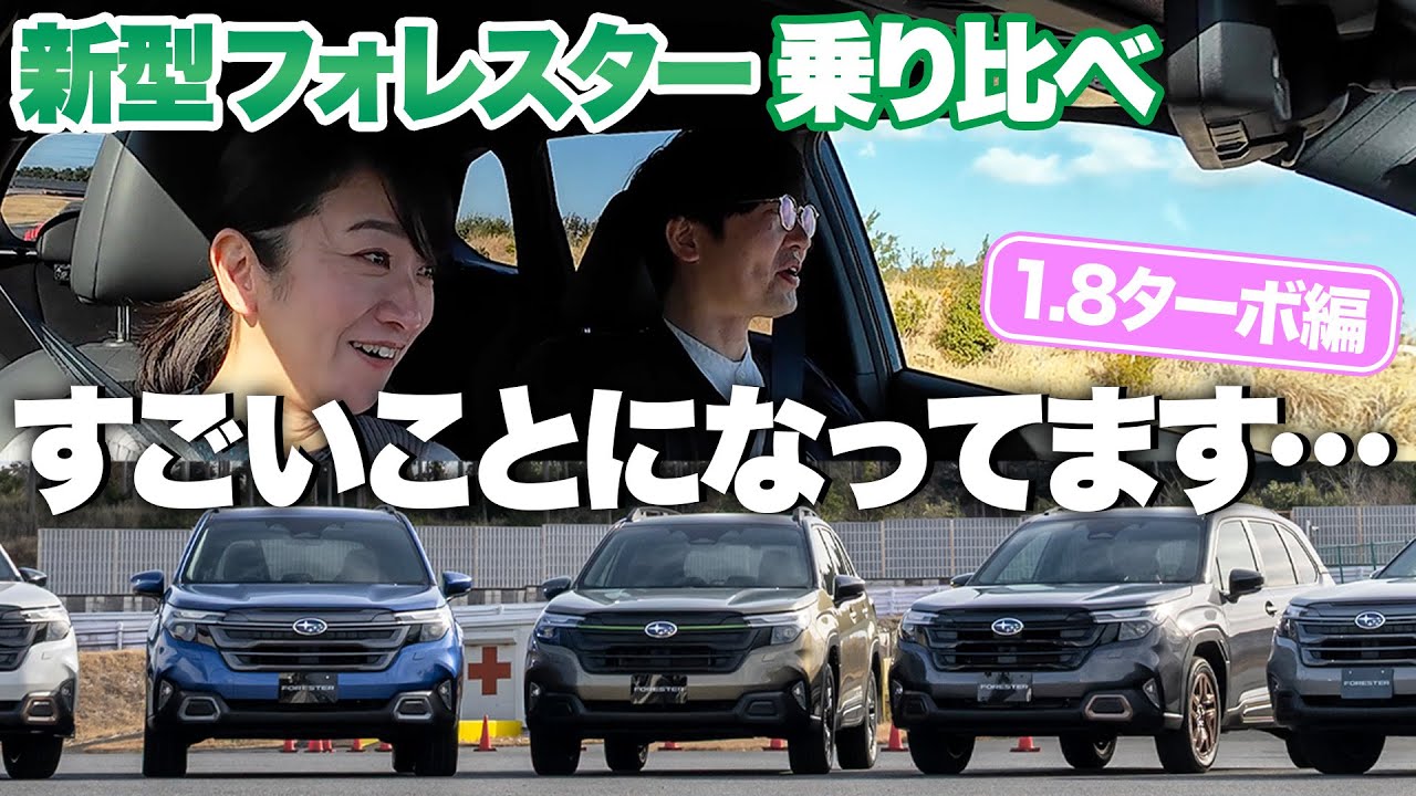 【新型 フォレスター 特集3/4】今思えば…2.4ターボのほうがよかったかも？【藤トモCHECK】SUBARU NEW FORESTER