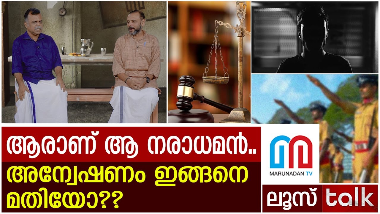 ആ പിഞ്ചുകുഞ്ഞിന് നീതിയില്ല ..നെഞ്ചുതകർന്ന് ആ അമ്മ | | LOOSE TALK EP 311