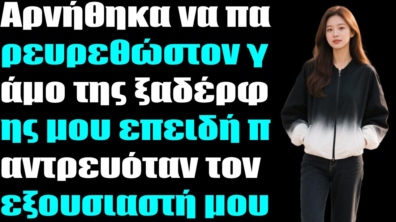Αρνήθηκα να παρευρεθώ στον γάμο της ξαδέρφης μου επειδή παντρευόταν τον χειριστικό μου...