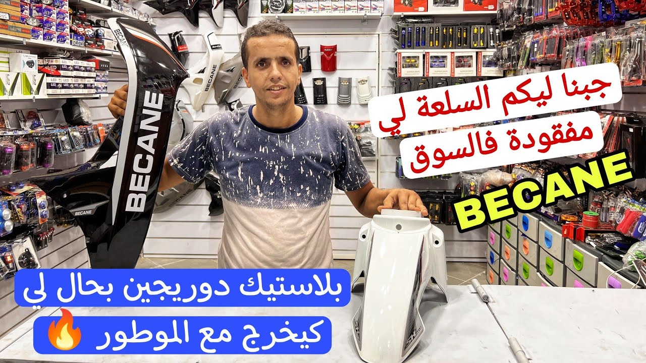 صحاب becane 🔥 جبنا ليكم البلاستيك والكاريناج لي مفقود فالسوق وجودة عالية بحال كيخرج مع الموطور 👍