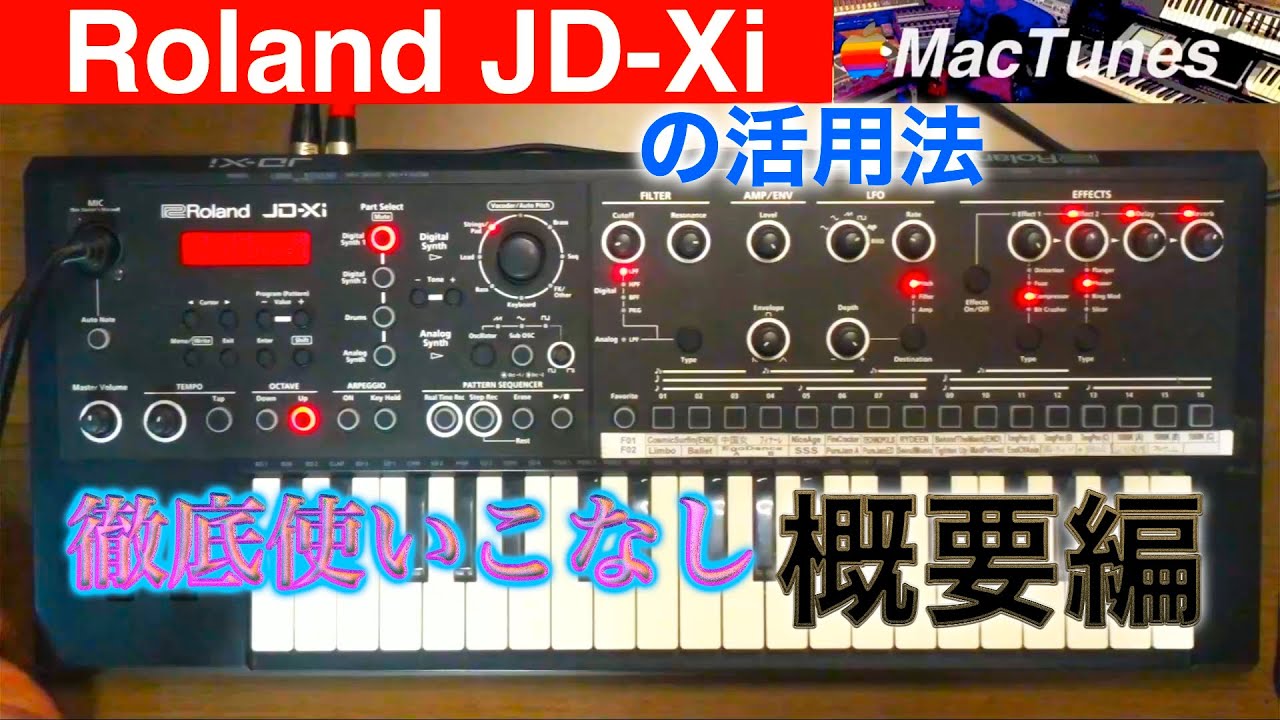 Roland JD-Xiの活用法　徹底使いこなし〜概要編