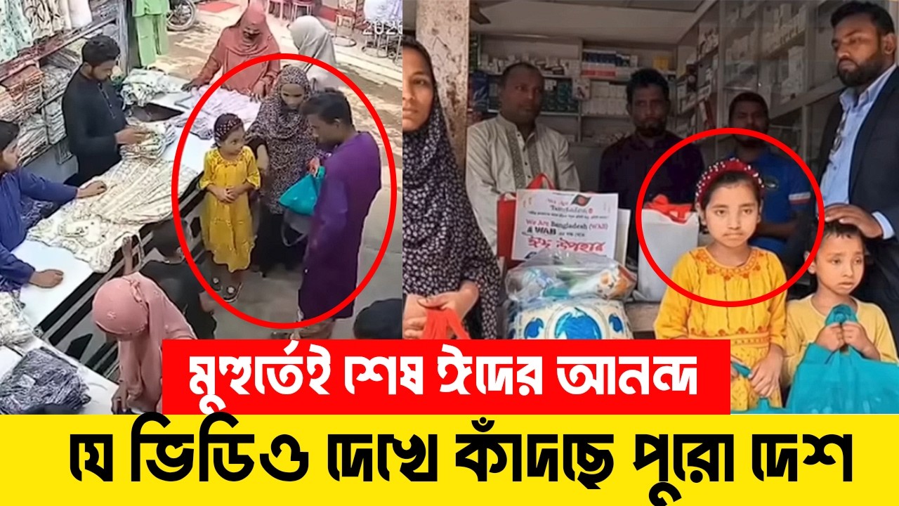 চোখের পলকেই ঈদের আনন্দ শেষ! বাবার পকেটমারের পর মেয়ের করুণ প্রতিক্রিয়া, যে দৃশ্যে কাঁদছে সবাই!