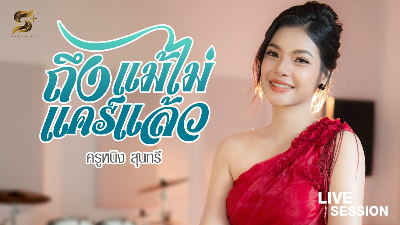 ถึงแม้ไม่แคร์แล้ว - ครูหนิง สุนทรี【Live Session】