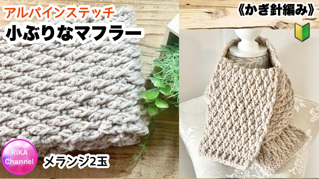 🔰【小ぶりなマフラー】アルパインステッチ☆かぎ針編み☆編み方☆メランジ☆100均毛糸☆crochet alpine stitch scarf