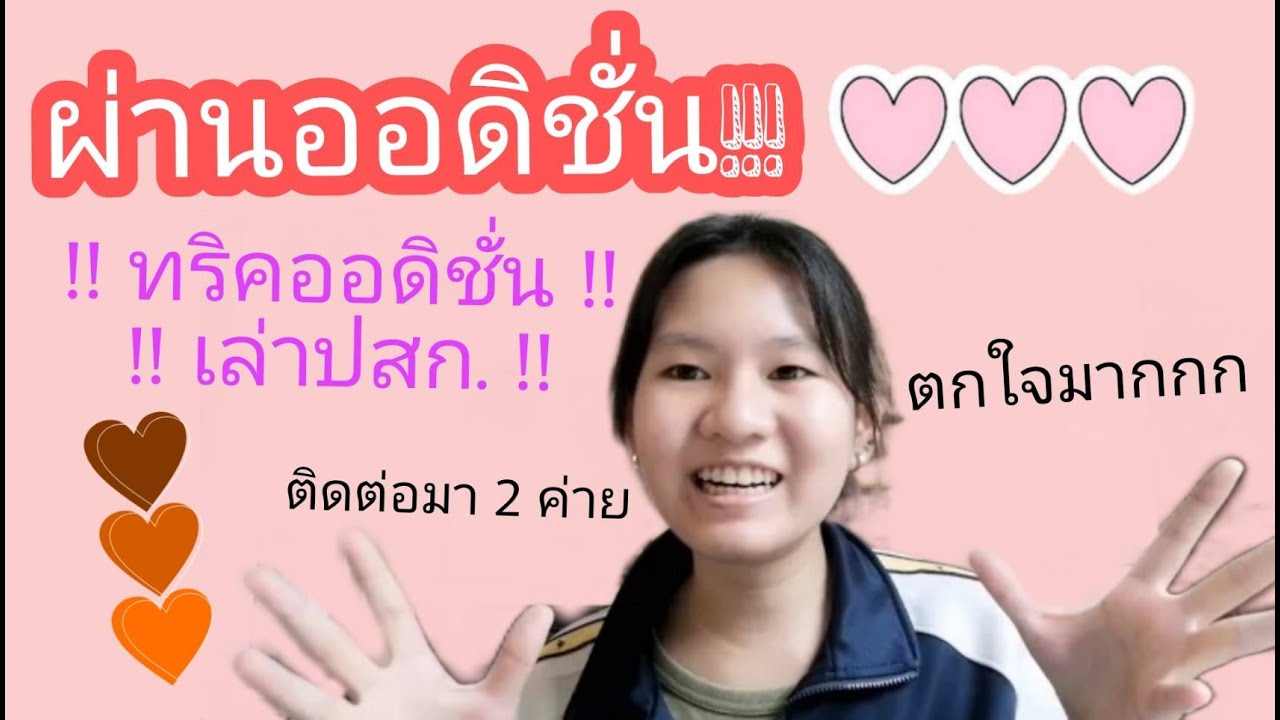 ผ่านออดิชั่นค่ายเพลง! | I pass the Audition for the first time