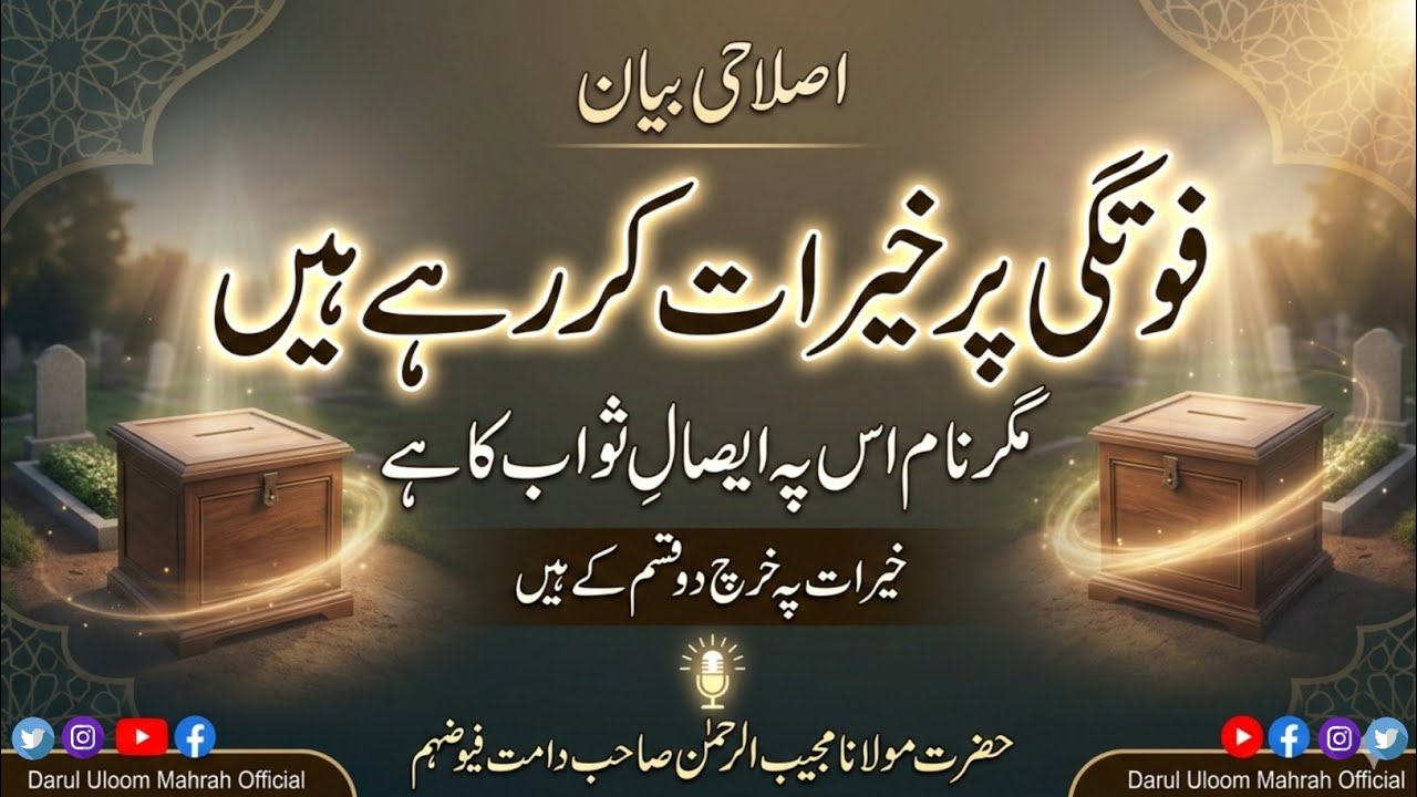 غم کے موقع پر خیرات | اصلاحی بیان | Molana Mujeeb ur Rehman #CharityInIslam۔