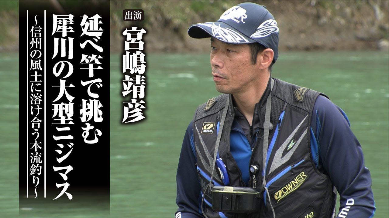 #573 延べ竿で挑む犀川の大型ニジマス～信州の風土に溶け合う本流釣り～