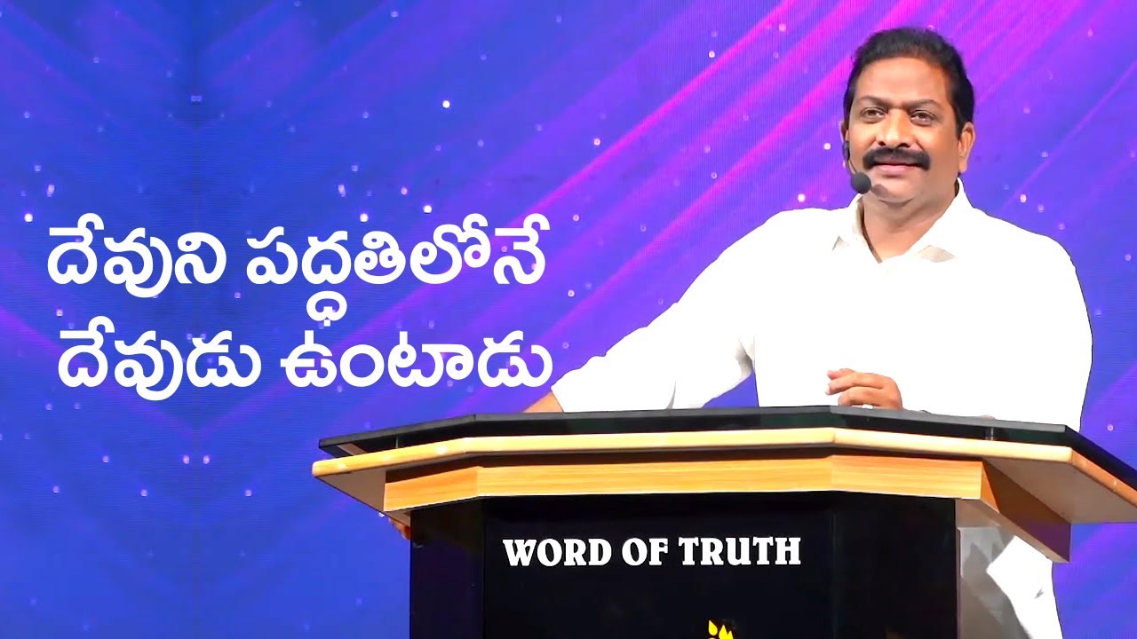 దేవుని పద్ధతిలోనే దేవుడు ఉంటాడు | Rev.Dr.V.Rangaraju | Sajeeva Swaram | సజీవ స్వరం