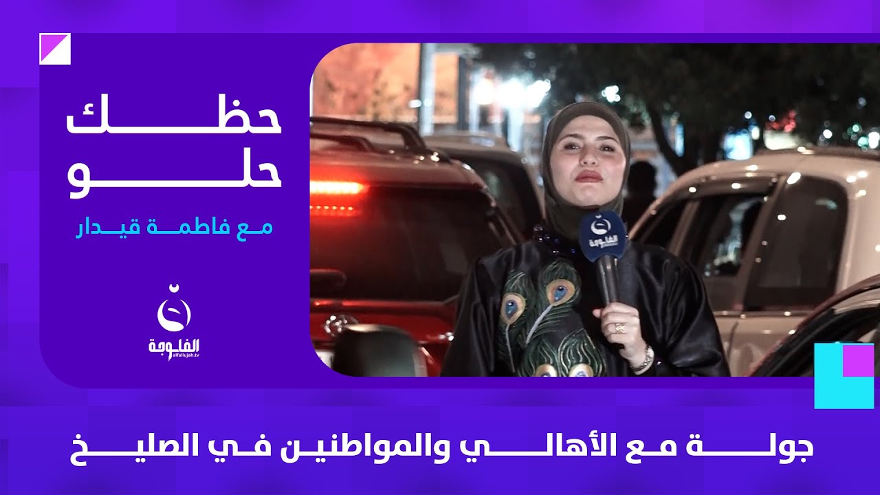 جولة مع الأهالي والمواطنين في الصليخ | حظك حلو مع فاطمة قيدار