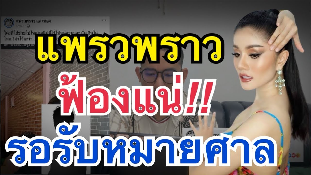 เดือด!! แพรวพราว!! ฟ้องแน่ รอรับหมายศาลได้เลย