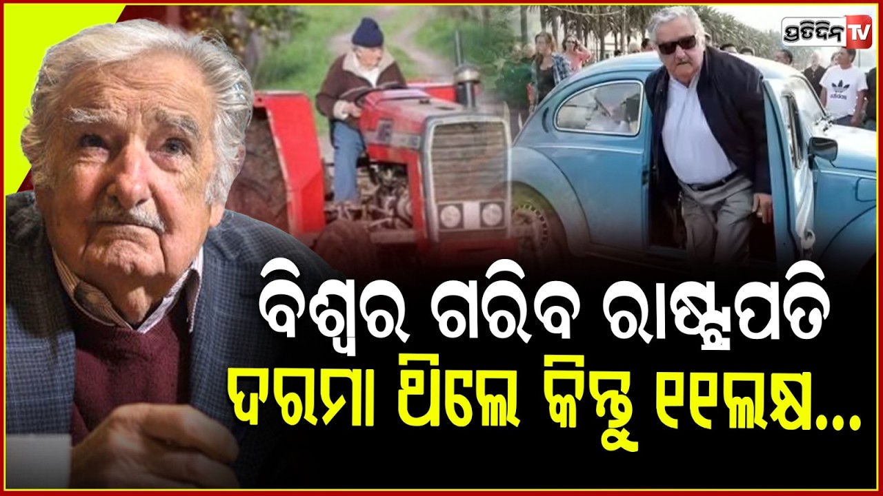 ୧୧ ଲକ୍ଷ ଦରମା ପାଇବି, ଆକାଉଣ୍ଟ ରେ ନଥିଲା କାଣି କଉଡଟିଏ! José Mujica of Uruguay  World's Poorest President.