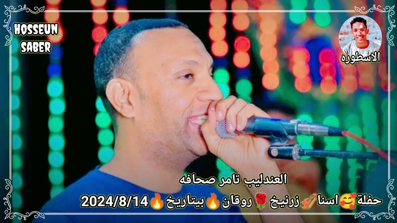العندليب تامر صحافه حفلة🥰إسنا🎻زرنيخ🌹الجزء🔥 الاول🔥روقان🎻بيتاريخ 2024/8/14 فرحة احمد اب راس غير ❤️