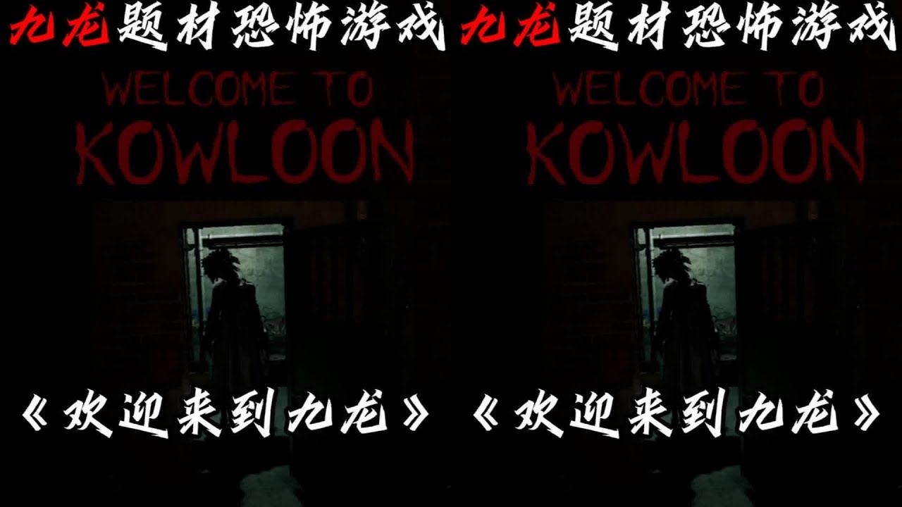 這款游戲的畫質如真！你敢玩這嚇人的《歡迎來到九龍》嗎？ #输出: 恐怖游戏 #Steam游戏 #游戏实况 #全流程 #游戏解说
