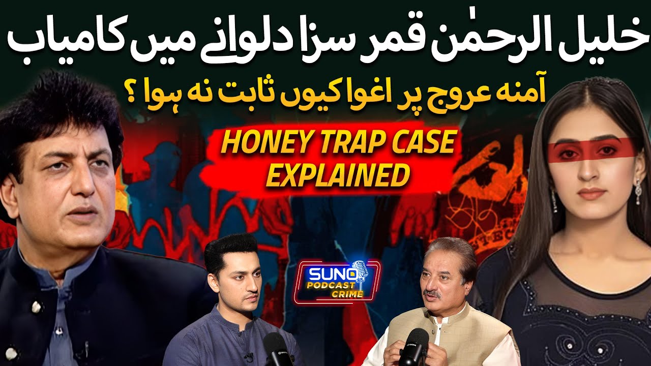 Inside Story of Khalil Ur Rehman Honey Trap Case | Amna Urooj Sentenced to 7 Years | Naeem Mustafa