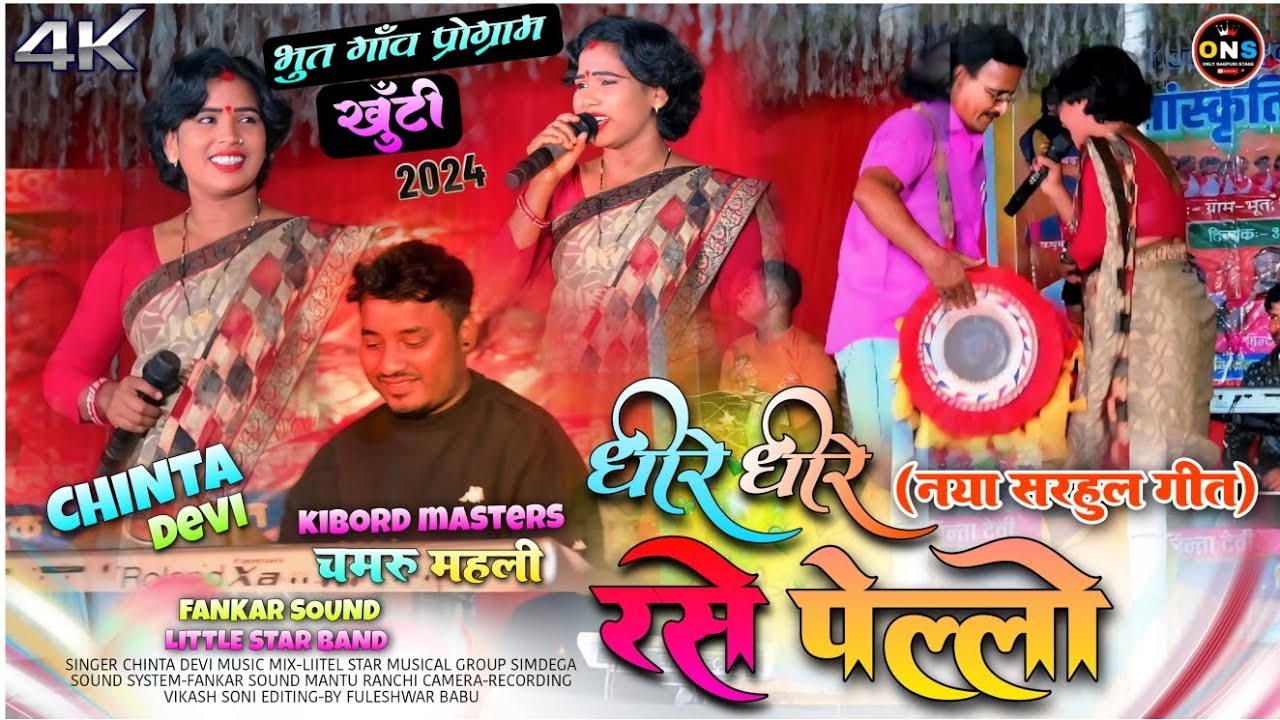 धीरे धीरे रसे पेल्लो जाबे नहियर 🌱 Singer Chinta Devi New Kurukh Sarhul Geet 🌱भुत गांव प्रोग्राम 2024