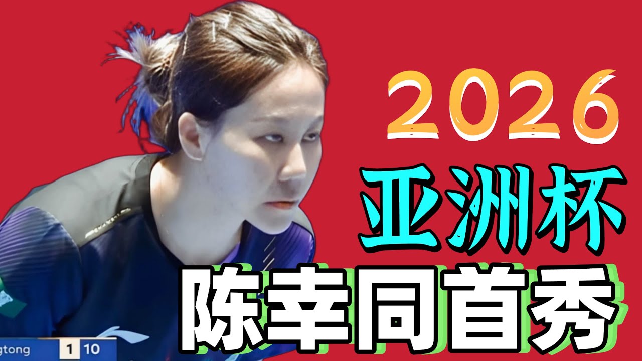 超级精彩！2026亚洲杯！陈幸同首秀！对阵中华台北选手简童娟！