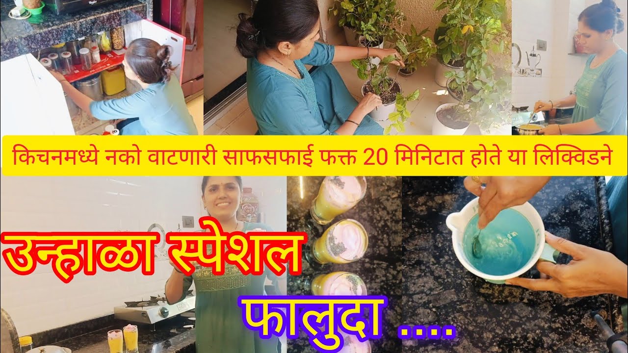 किचन मध्ये नको वाटणारी काम फक्त 20 मिनटात अशी होतात!! उन्हाळा स्पेशल फालुदा//@Sunitapatil0592 