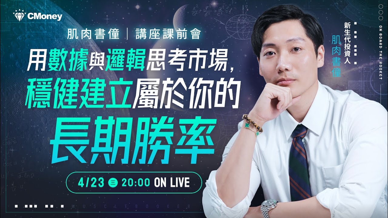 【肌肉書僮】講座課前會：用數據與邏輯思考市場，穩健建立屬於你的長期勝率✨