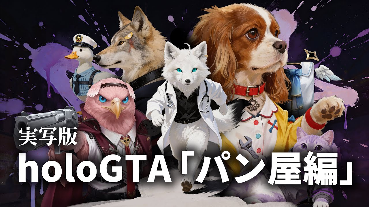 実写版holoGTA「パン屋編」 [ CC Subtitles ]