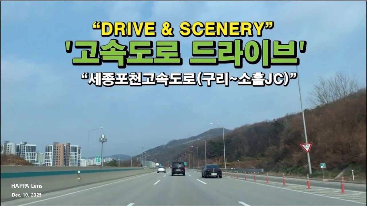 고속도로 드라이브 | 차창 밖으로 보이는 풍경
