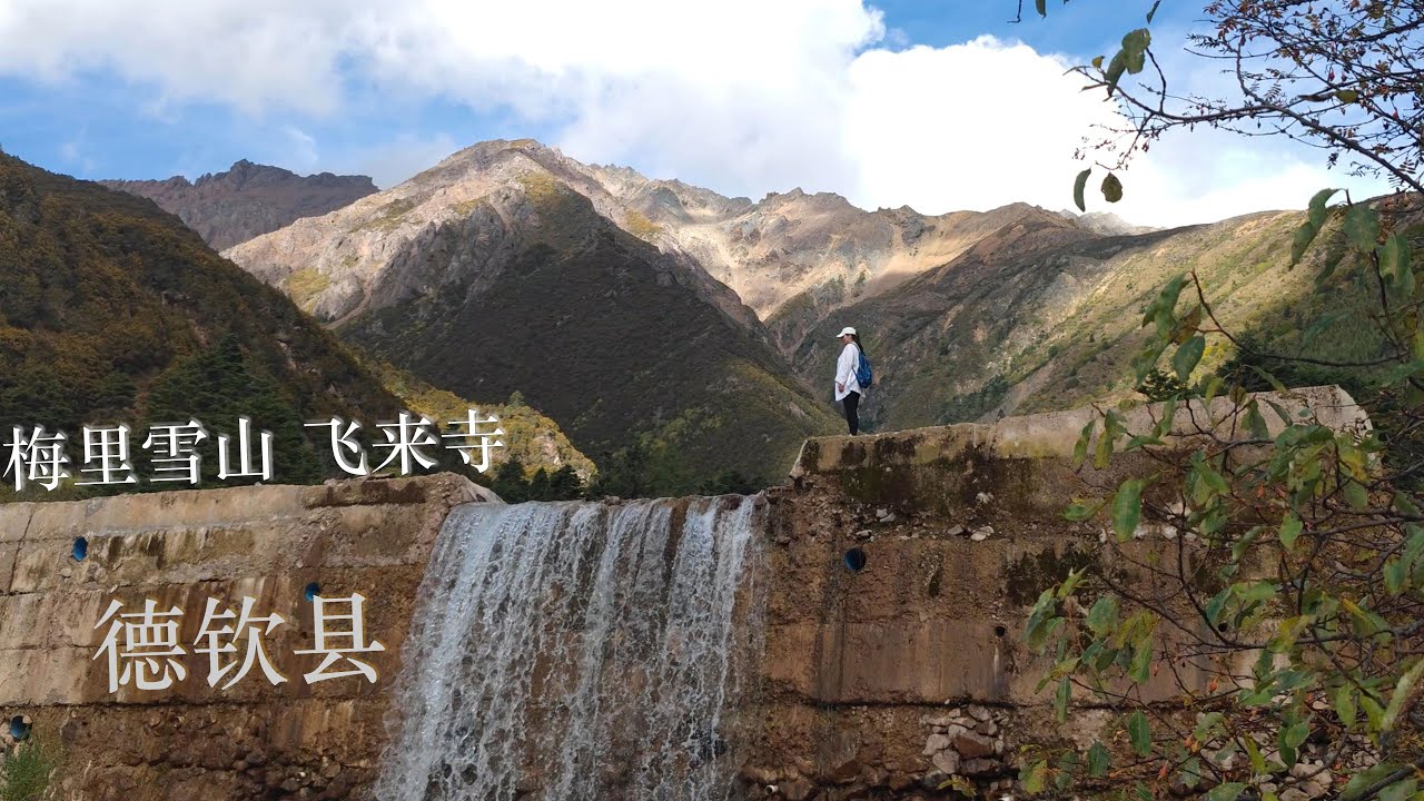 德钦县的两天旅行 梅里雪山 飞来寺