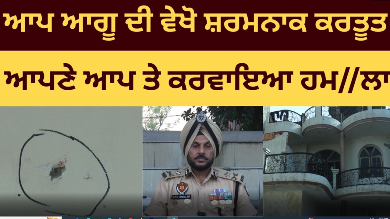 ਆਪ ਕੌਂਸਲਰ ਨੇ ਆਪਣੇ ਘਰ ਤੇ ਖੁਦ ਚਲਵਾਈਆਂ ਗੋ.//ਲੀਆਂ , ਸ਼ਿਕਾਇਤ ਦੇਣ ਵਾਲੇ ਆਪ ਆਗੂ ਤੇ ਪੁਲਿਸ ਨੇ ਕੀਤਾ ਪਰਚਾ ਦਰਜ