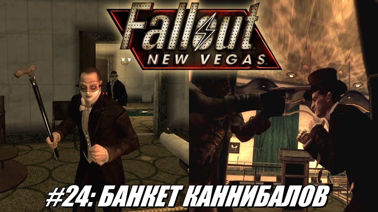 [Rus] Летсплей Fallout: New Vegas. #24 - Банкет каннибалов