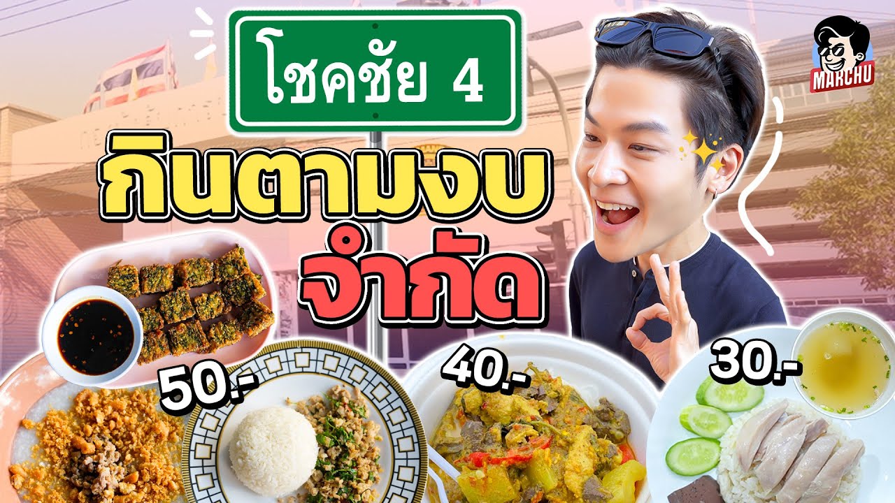 โชคชัยสี่ 30 บาท กินข้าวมันไก่มีทอน บ้าไปแล้ว!? | MARCHU EP.175